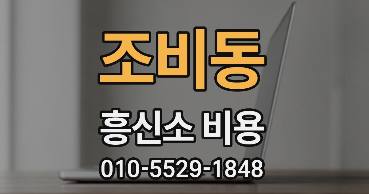 조비동 흥신소 비용
