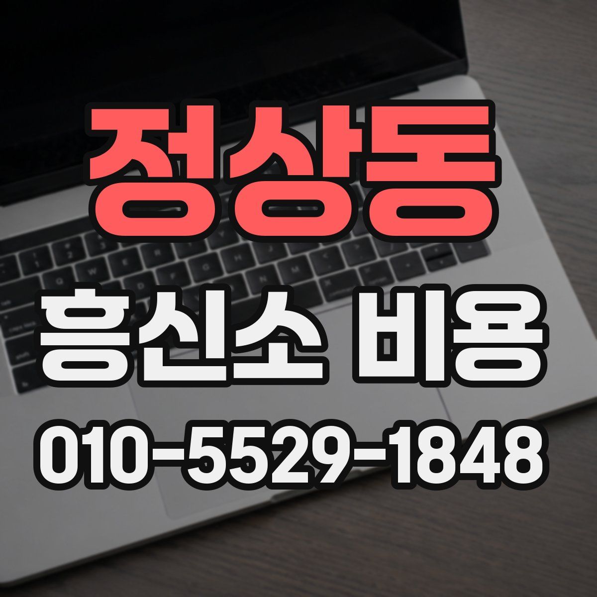 정상동 흥신소 비용