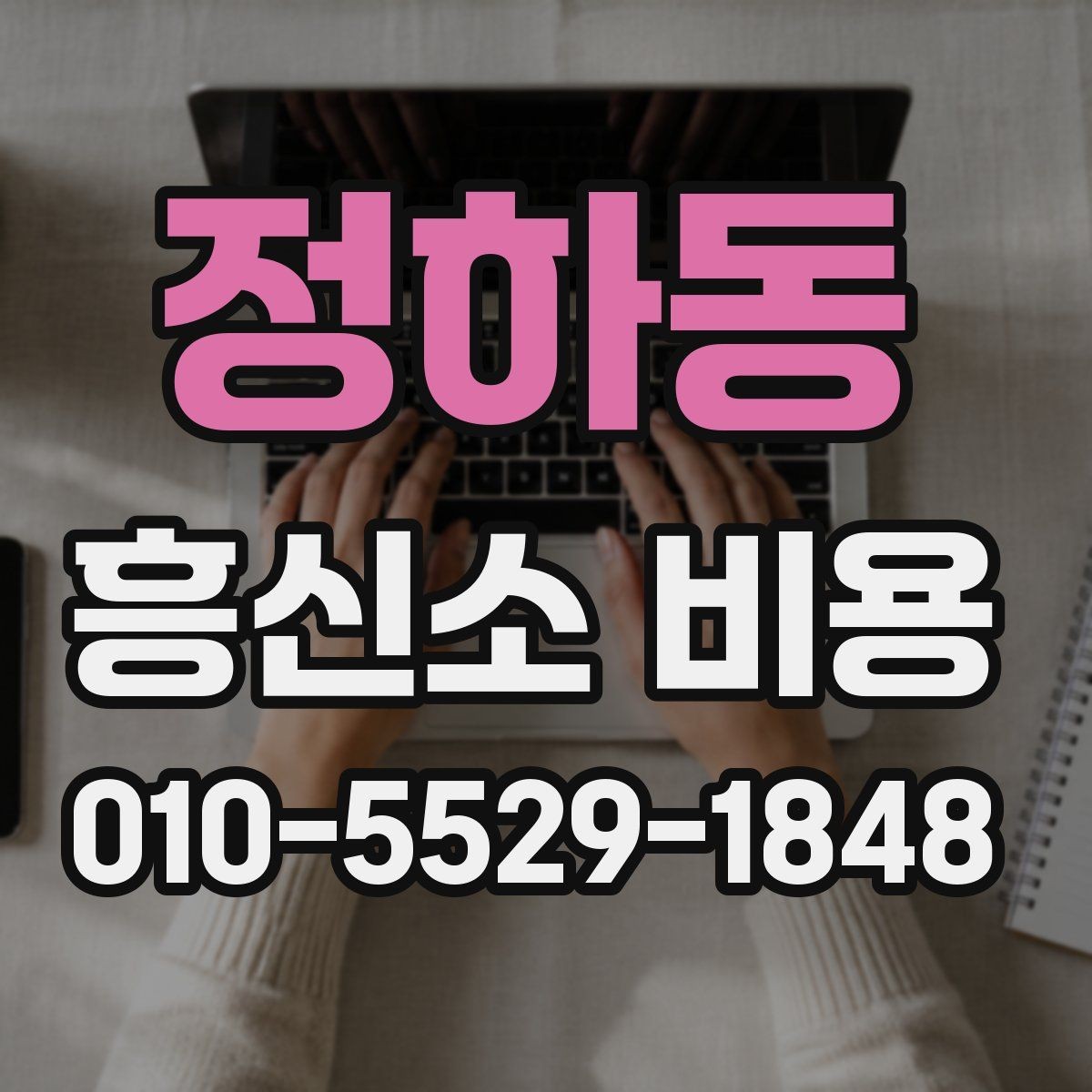 정하동 흥신소 비용 비교 시 제외하면 안 되는 항목