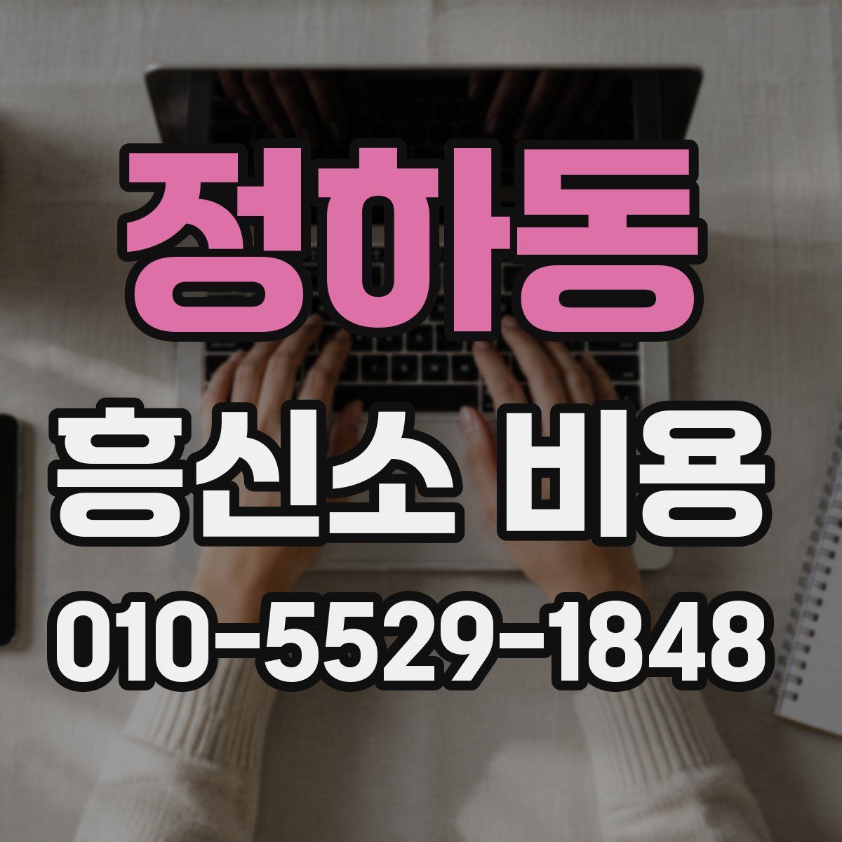 정하동 흥신소 비용
