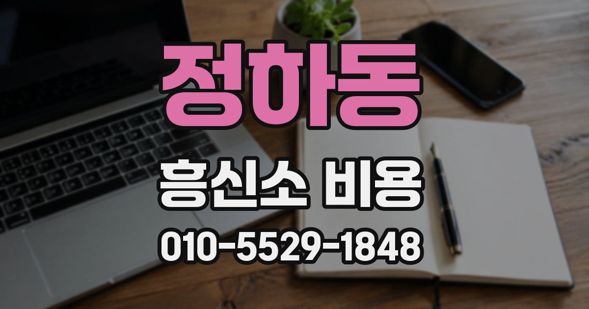 정하동 흥신소 비용
