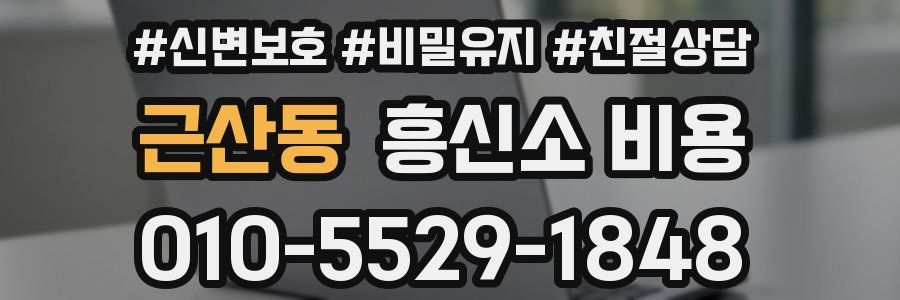 근산동 흥신소 비용