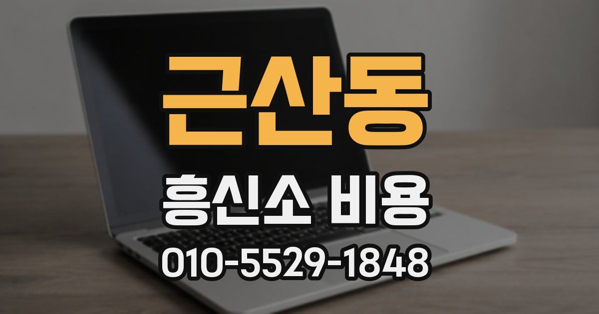 근산동 흥신소 비용