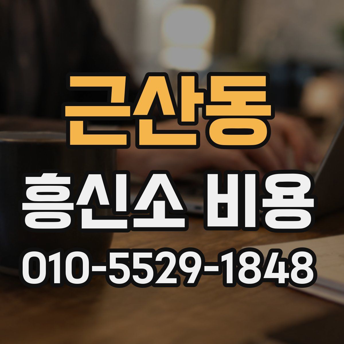 근산동 흥신소 비용