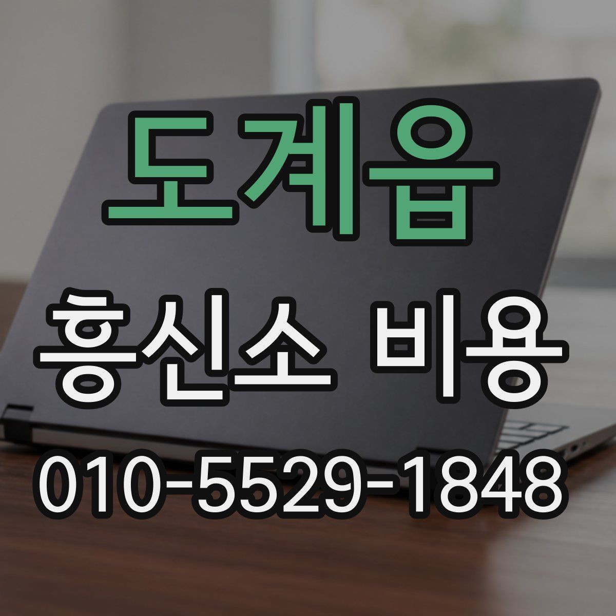 도계읍 흥신소 비용