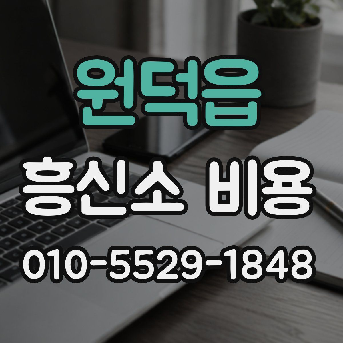 원덕읍 흥신소 비용