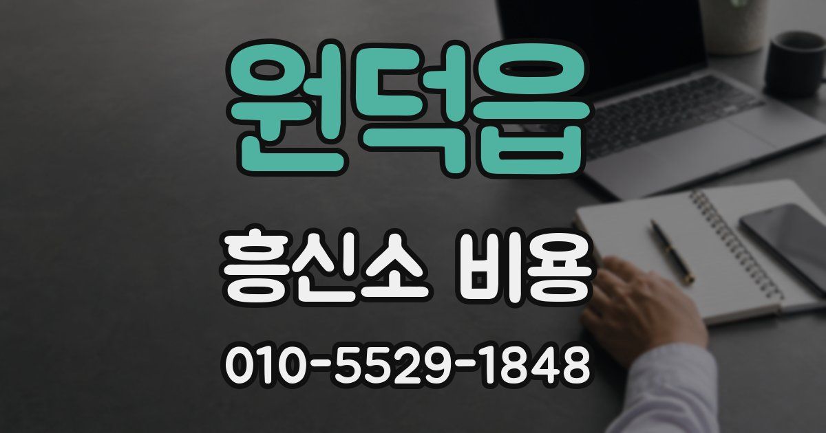 원덕읍 흥신소 비용