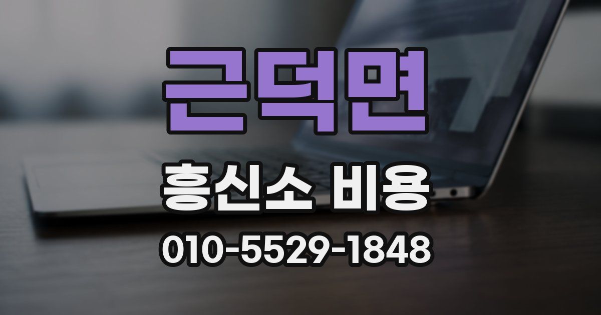 근덕면 흥신소 비용