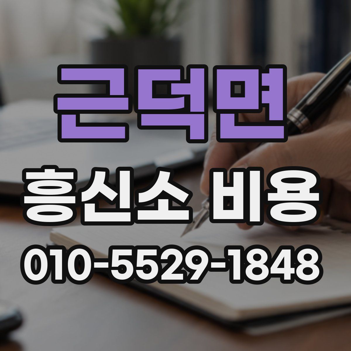 근덕면 흥신소 비용