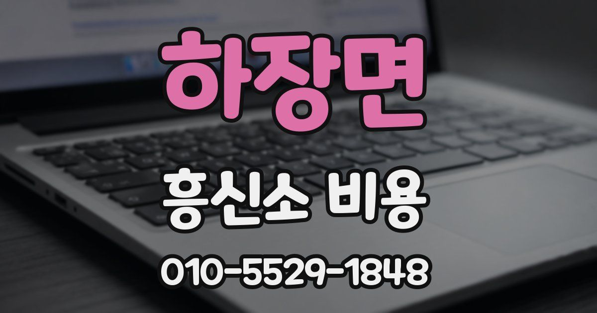 하장면 흥신소 비용