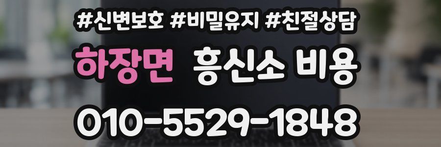 하장면 흥신소 비용