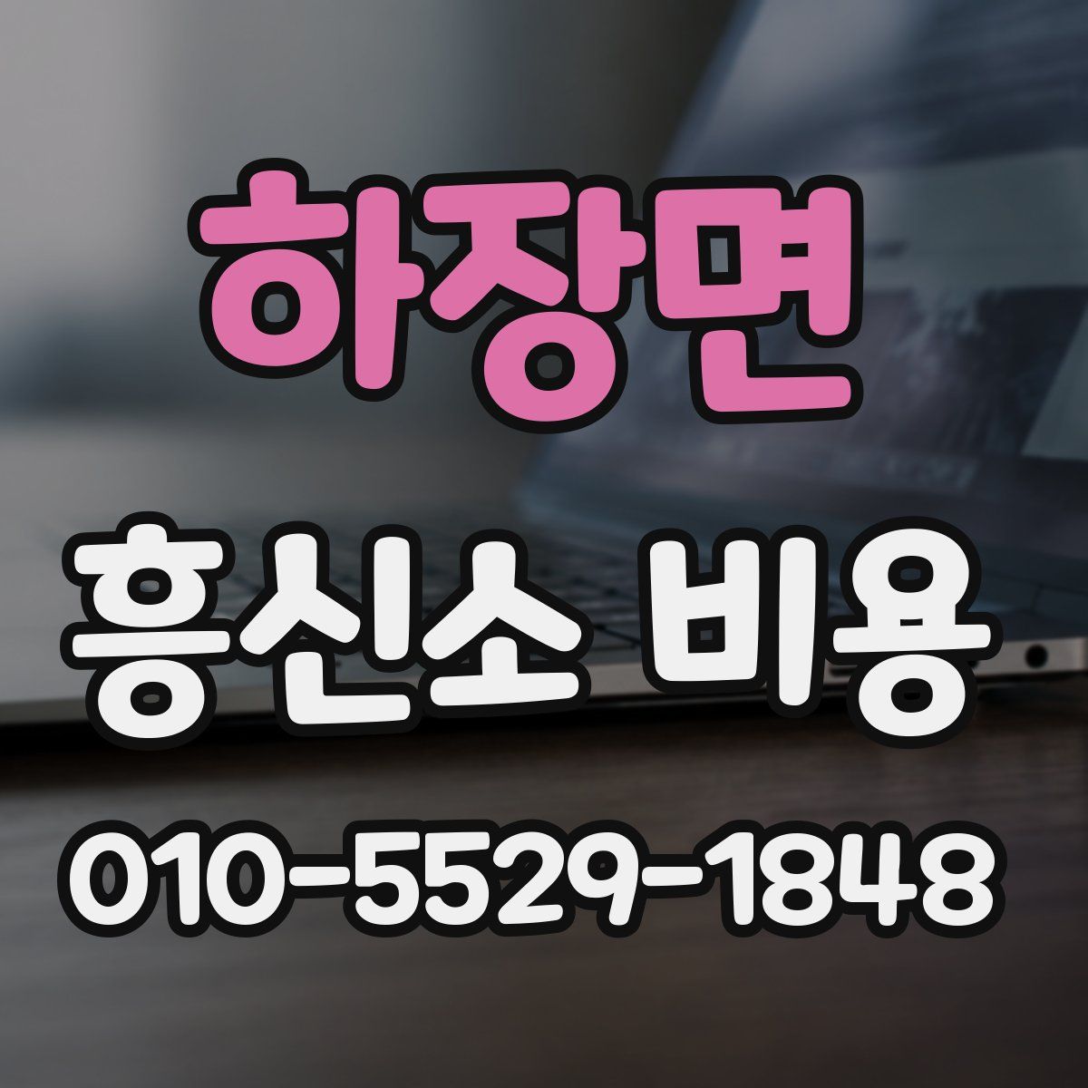 하장면 흥신소 비용