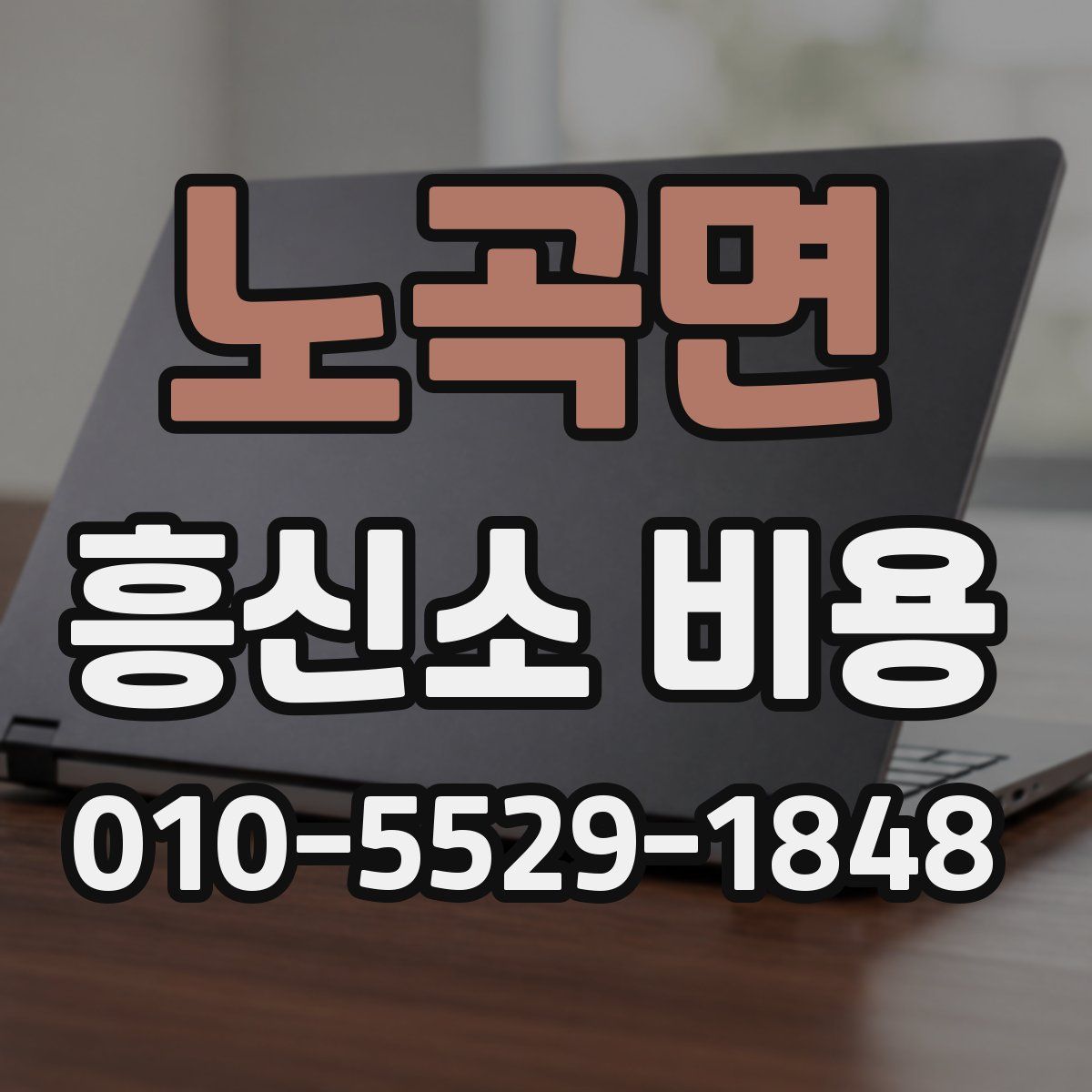 노곡면 흥신소 비용