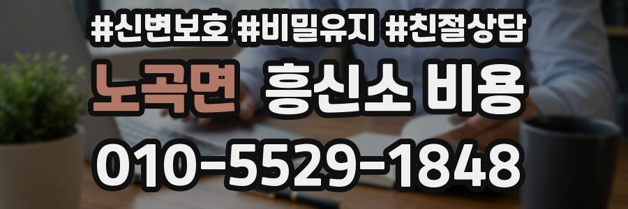 노곡면 흥신소 비용