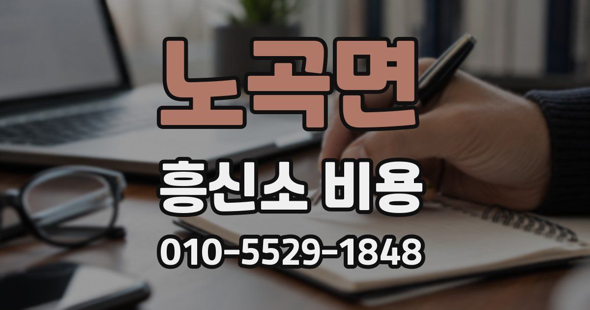 노곡면 흥신소 비용