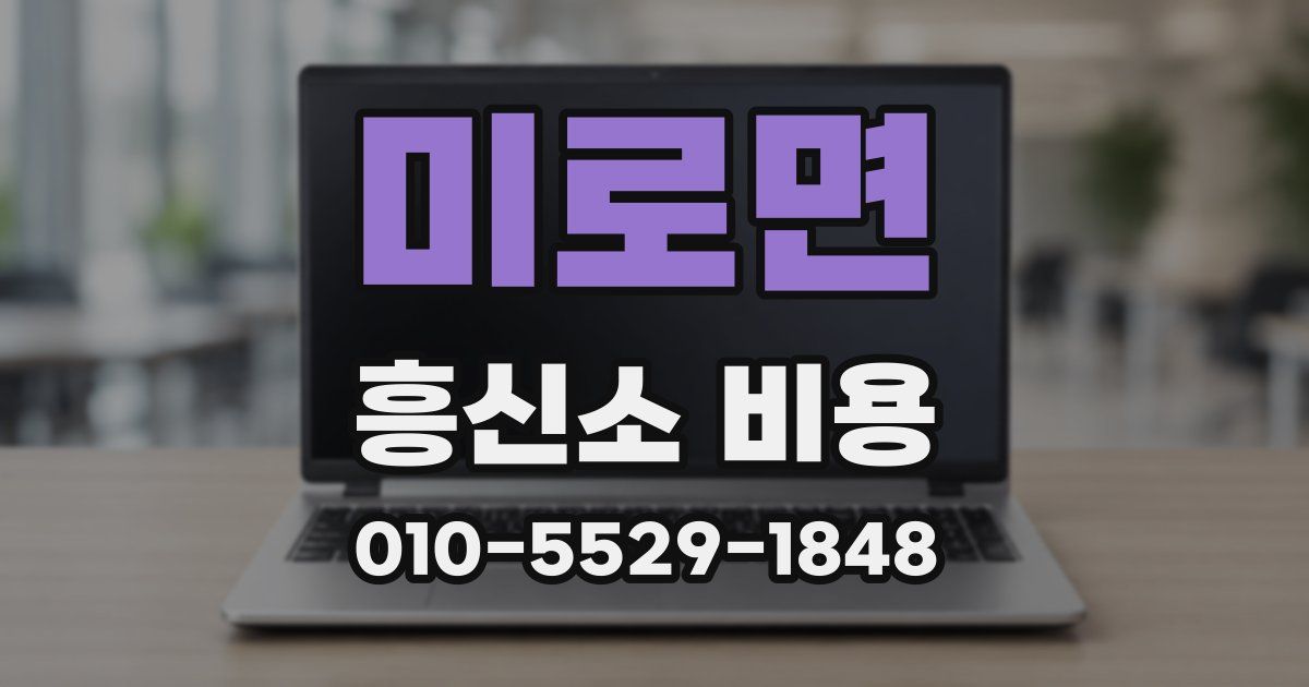 미로면 흥신소 비용