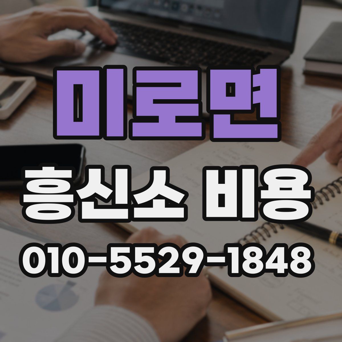 미로면 흥신소 비용
