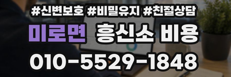 미로면 흥신소 비용