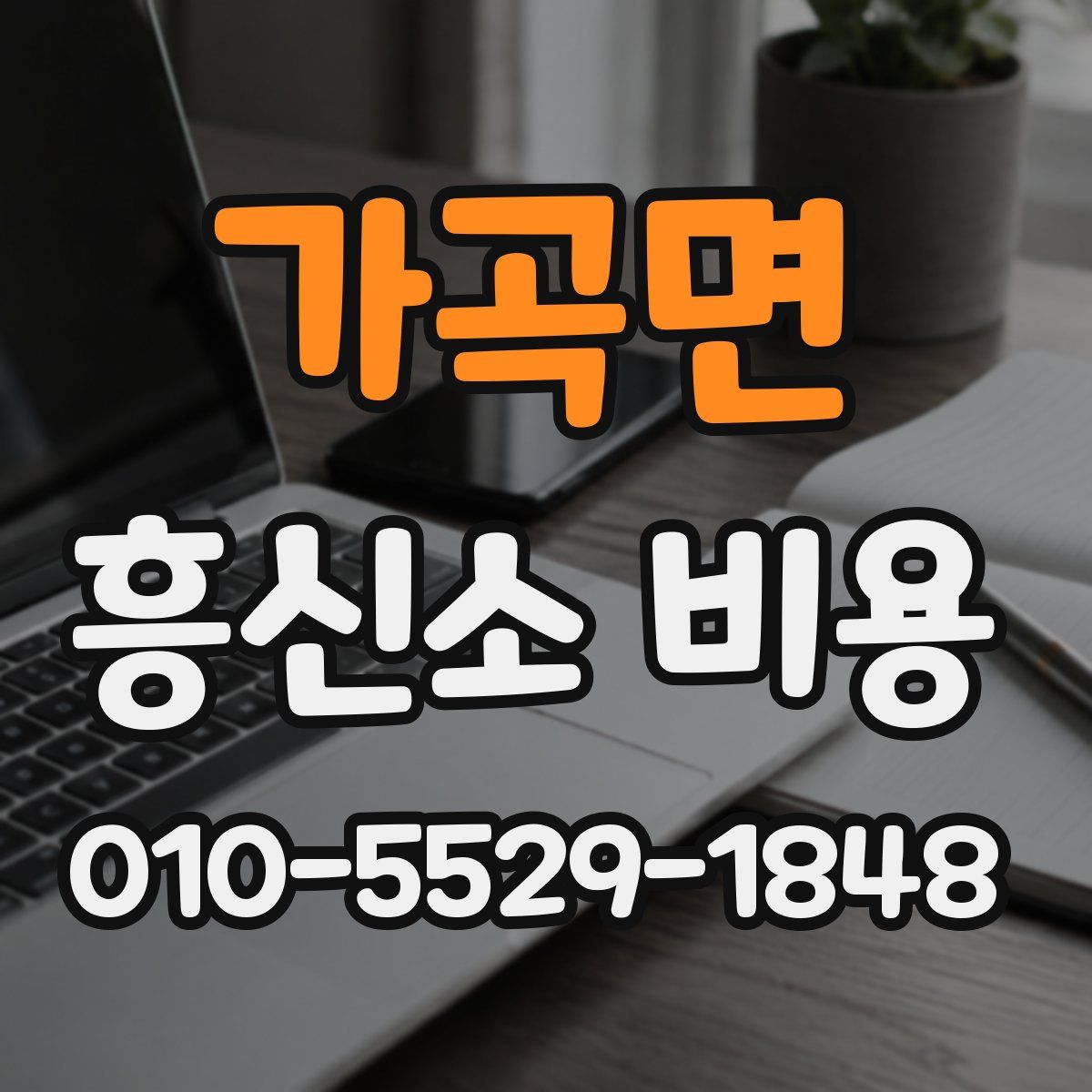 가곡면 흥신소 비용