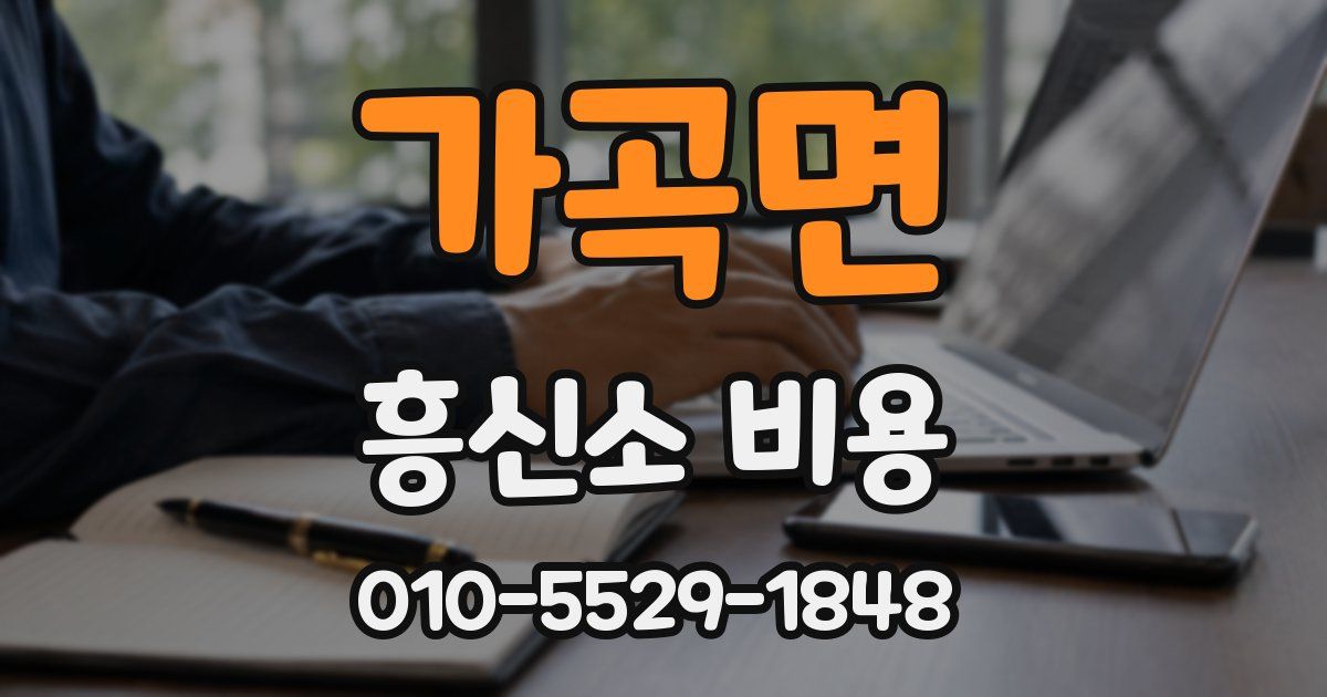 가곡면 흥신소 비용