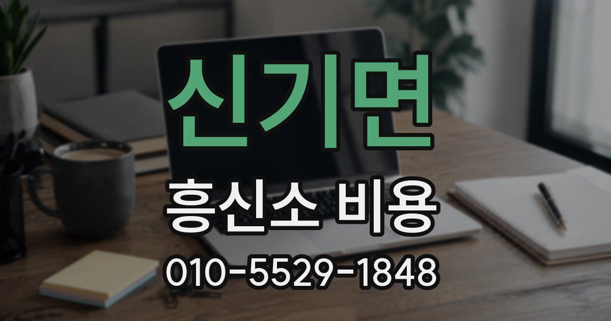 신기면 흥신소 비용