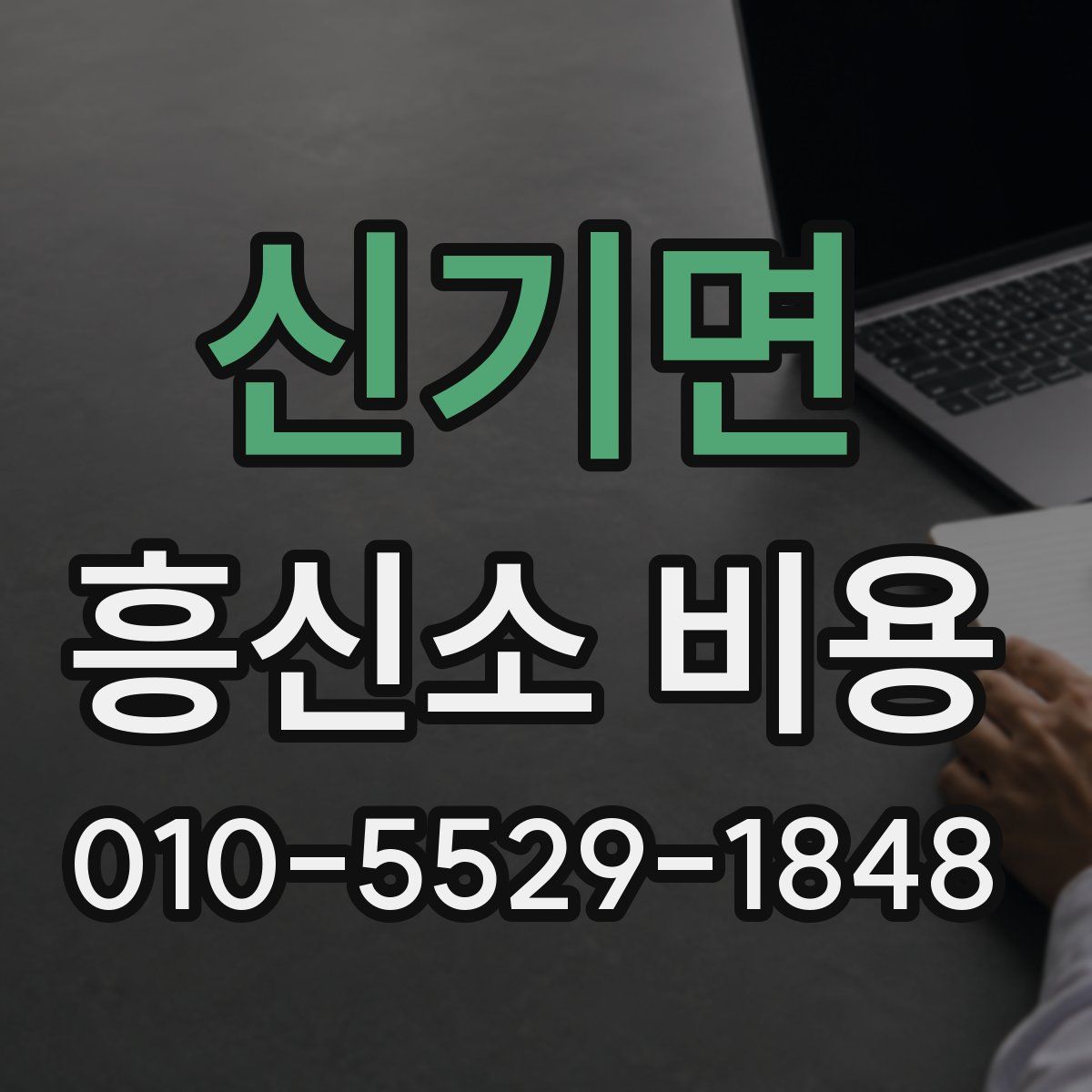 신기면 흥신소 비용