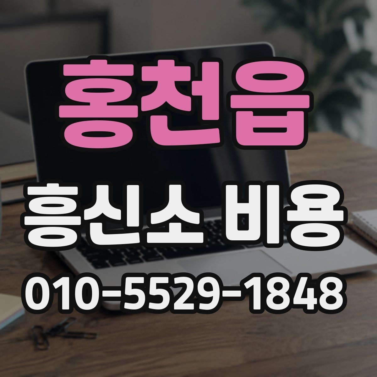 홍천읍 흥신소 비용 부담을 줄이는 상담 요령