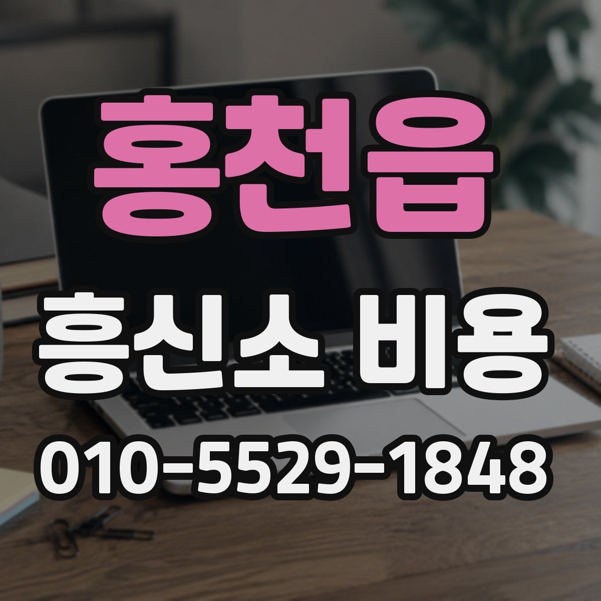 홍천읍 흥신소 비용