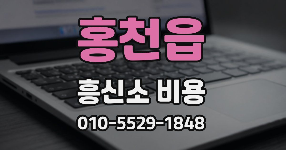 홍천읍 흥신소 비용