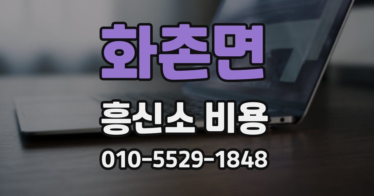 화촌면 흥신소 비용