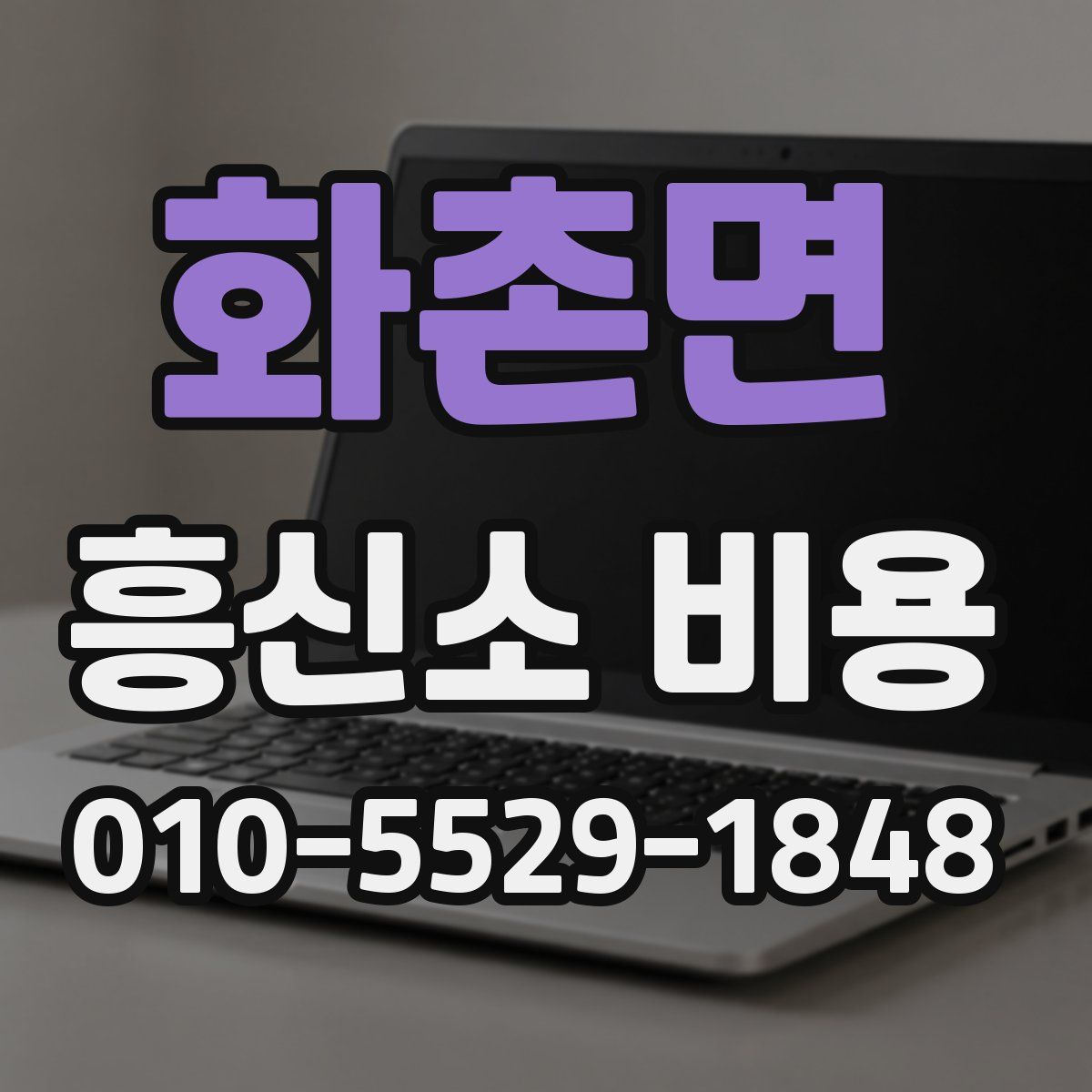 화촌면 흥신소 비용