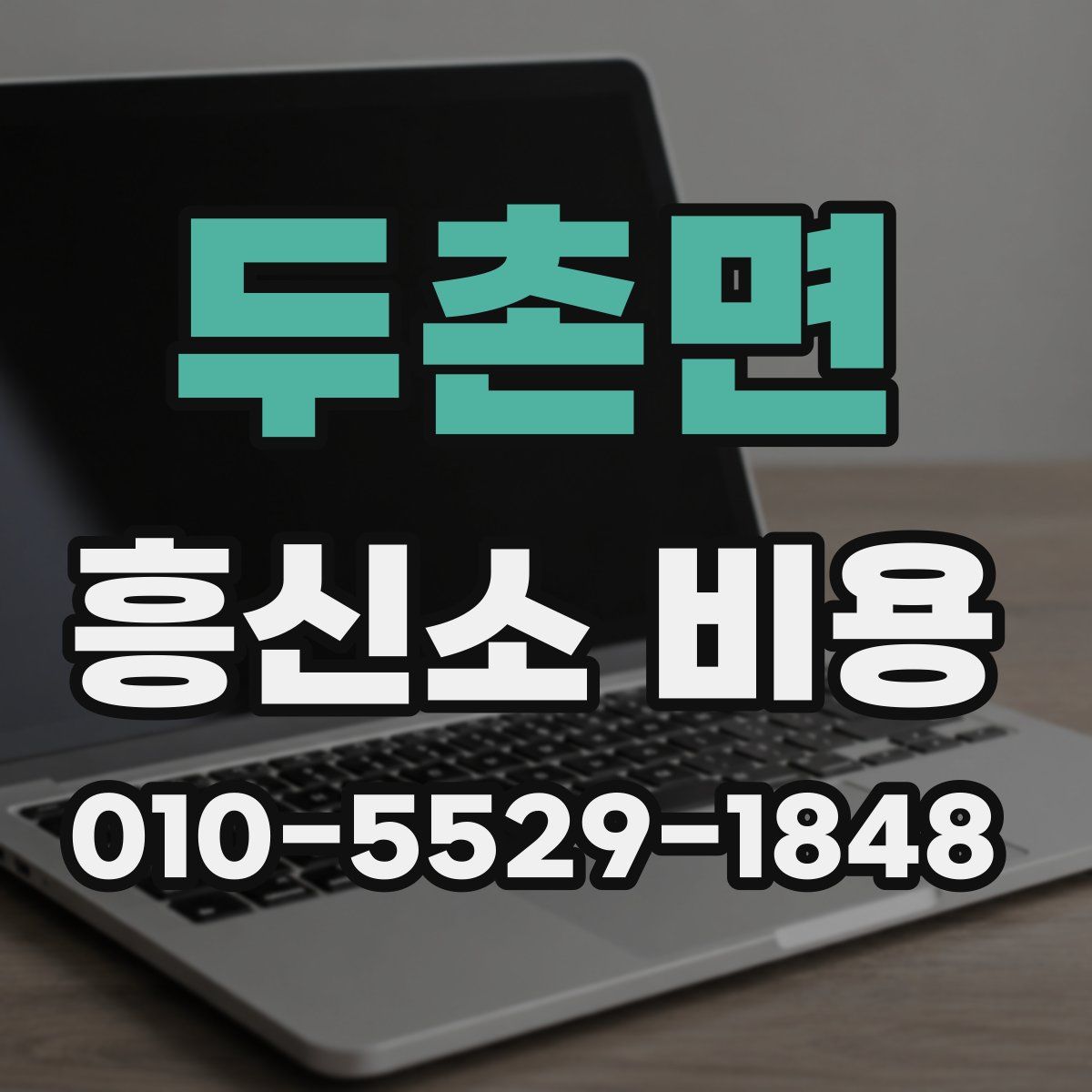두촌면 흥신소 비용