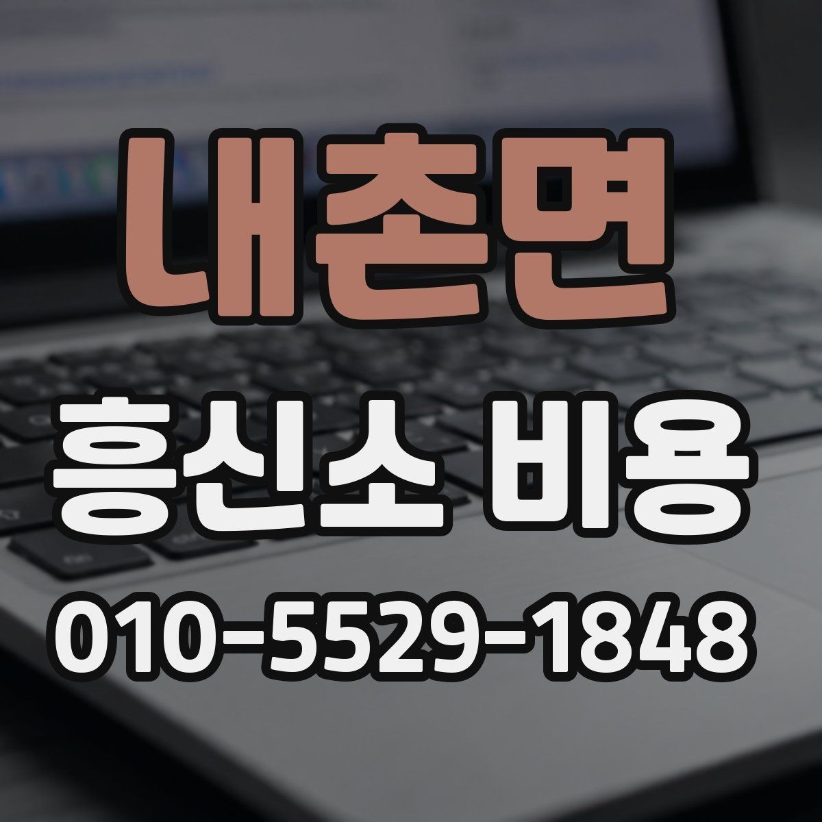 내촌면 흥신소 비용 상담 전 정리하면 좋은 질문