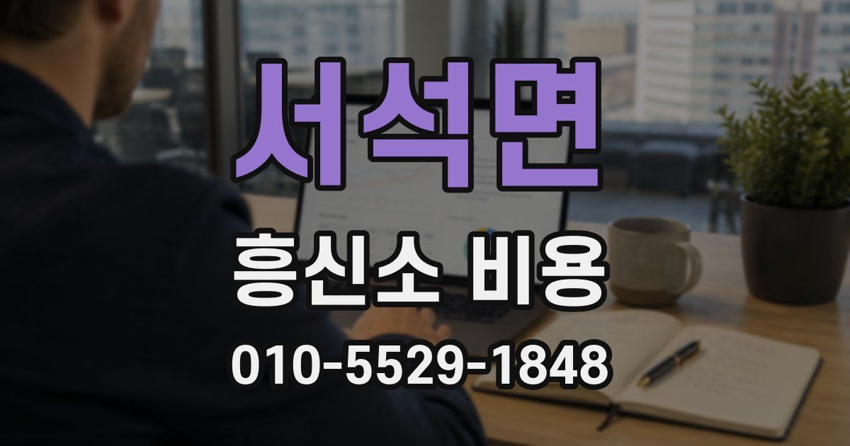 서석면 흥신소 비용