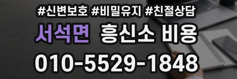 서석면 흥신소 비용