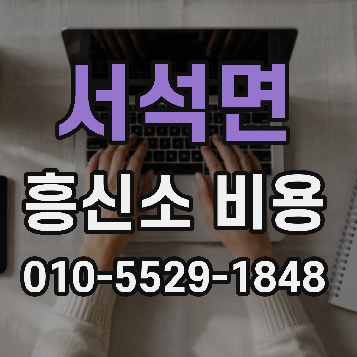 서석면 흥신소 비용