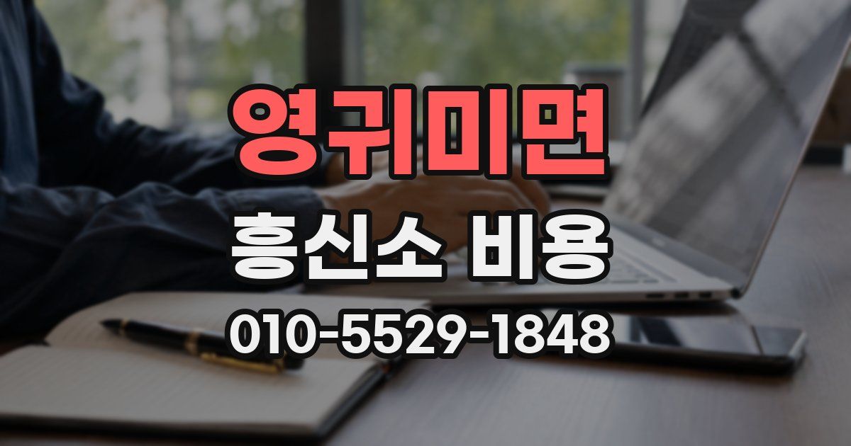 영귀미면 흥신소 비용