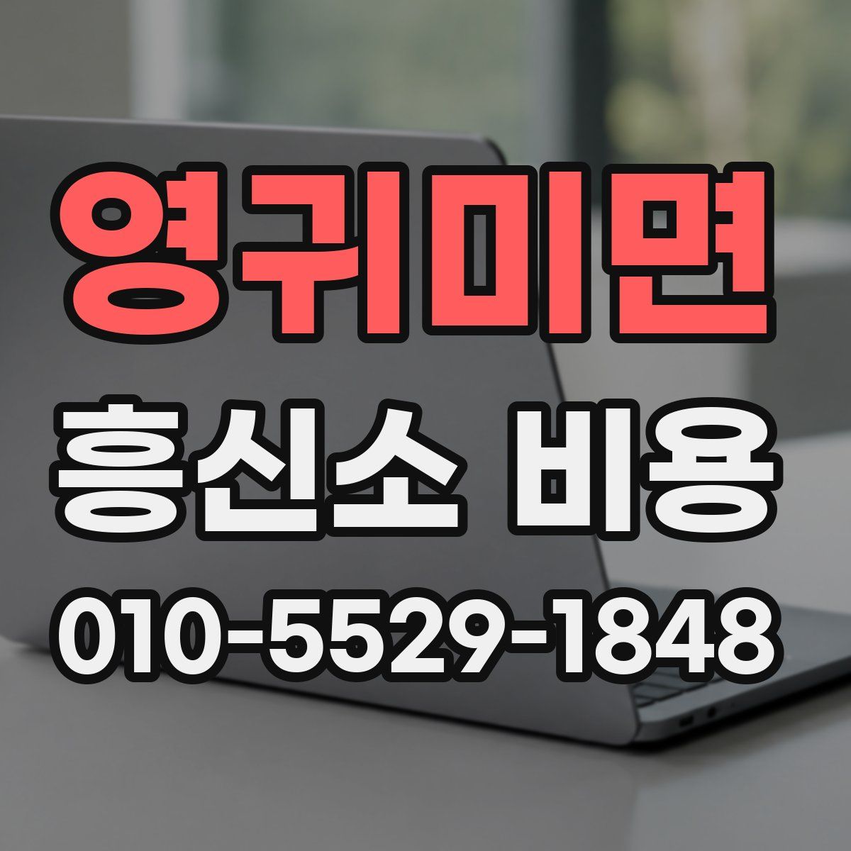영귀미면 흥신소 비용