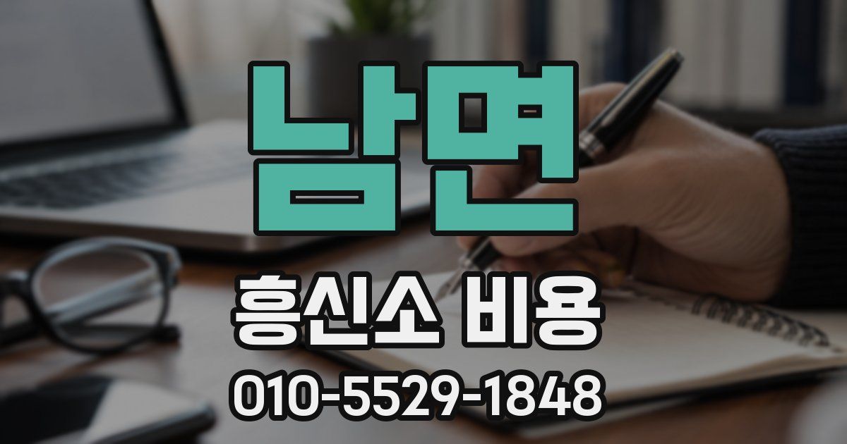 남면 흥신소 비용