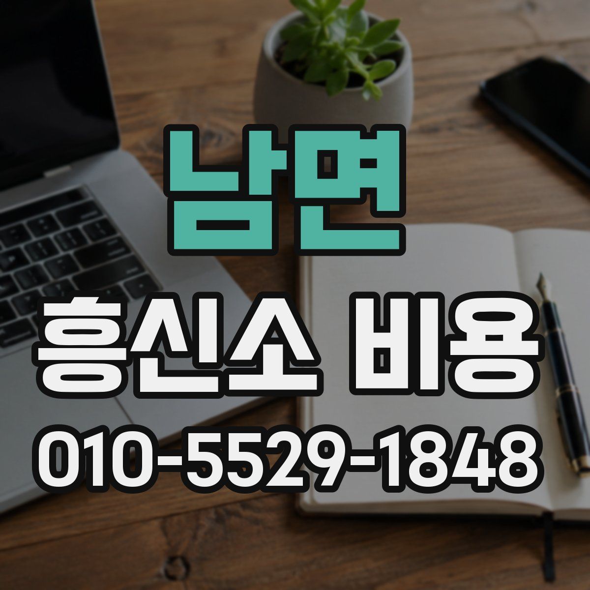남면 흥신소 비용
