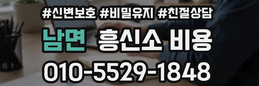 남면 흥신소 비용
