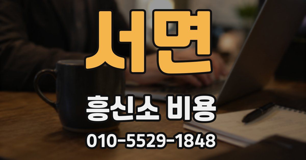 서면 흥신소 비용