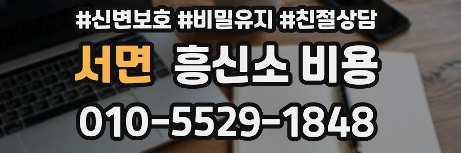 서면 흥신소 비용