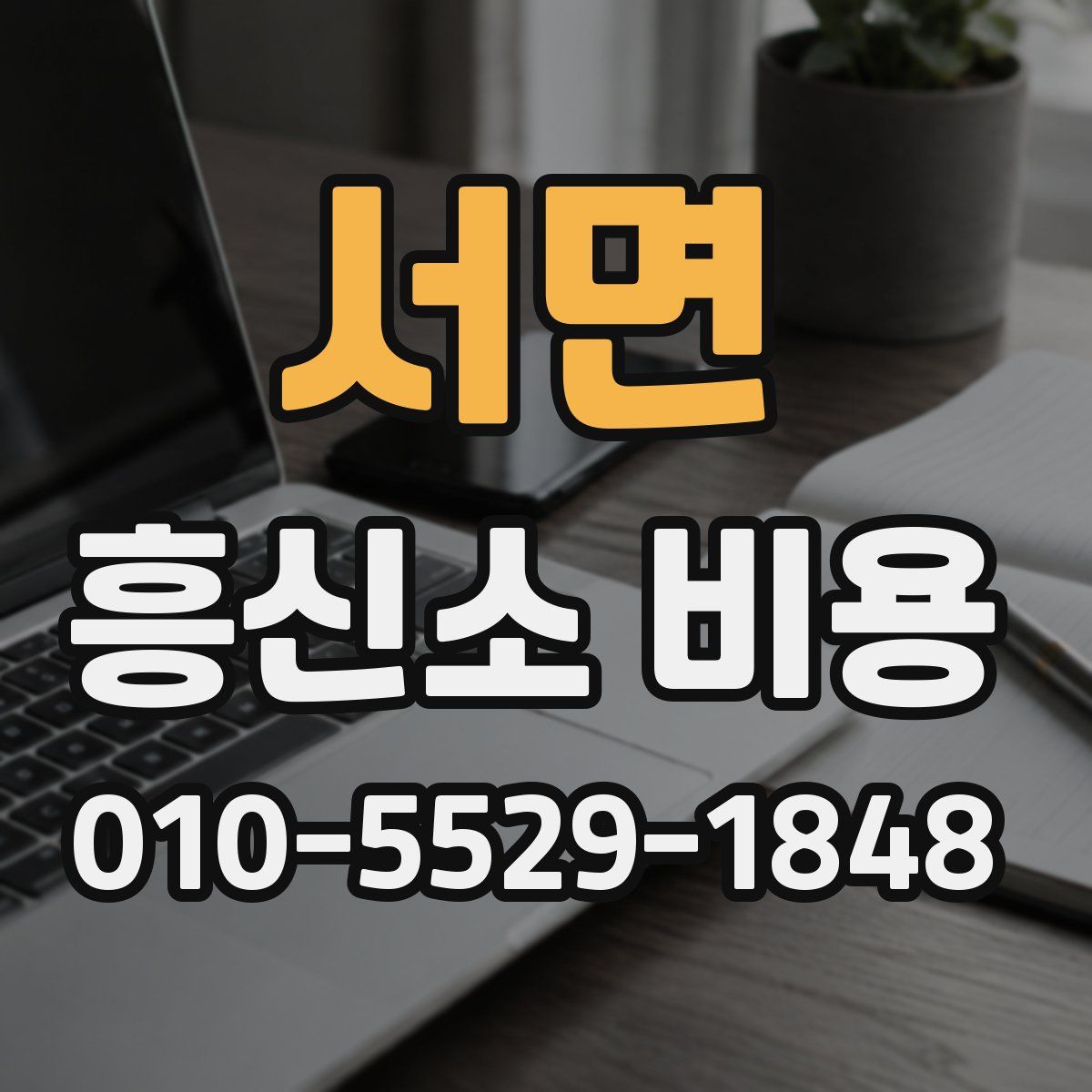 서면 흥신소 비용