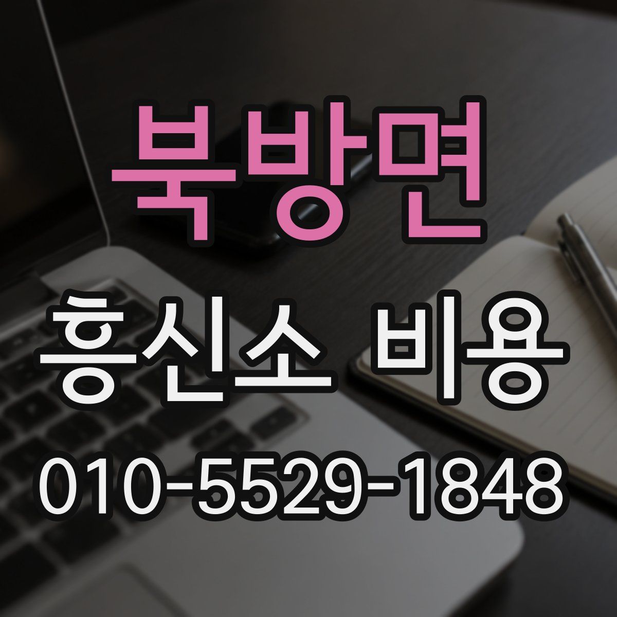 북방면 흥신소 비용