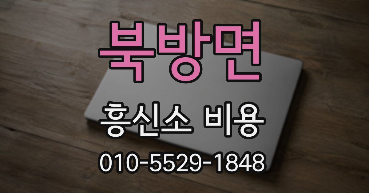 북방면 흥신소 비용
