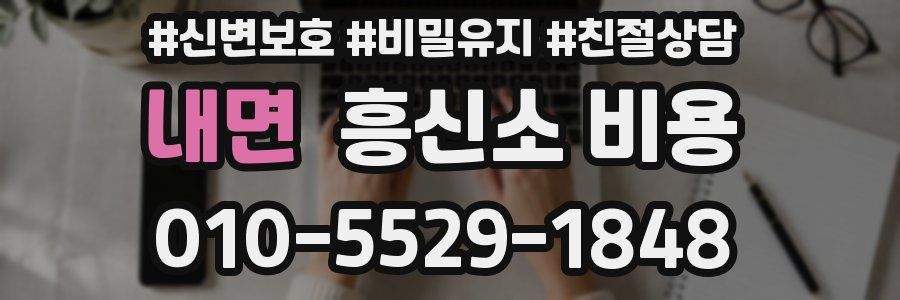 내면 흥신소 비용