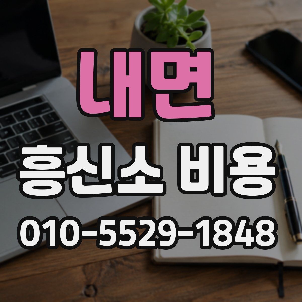 내면 흥신소 비용