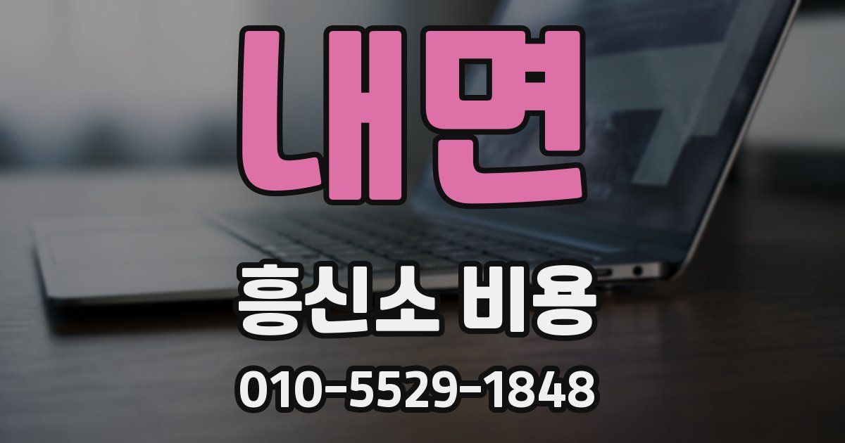 내면 흥신소 비용