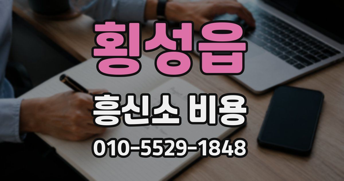 횡성읍 흥신소 비용